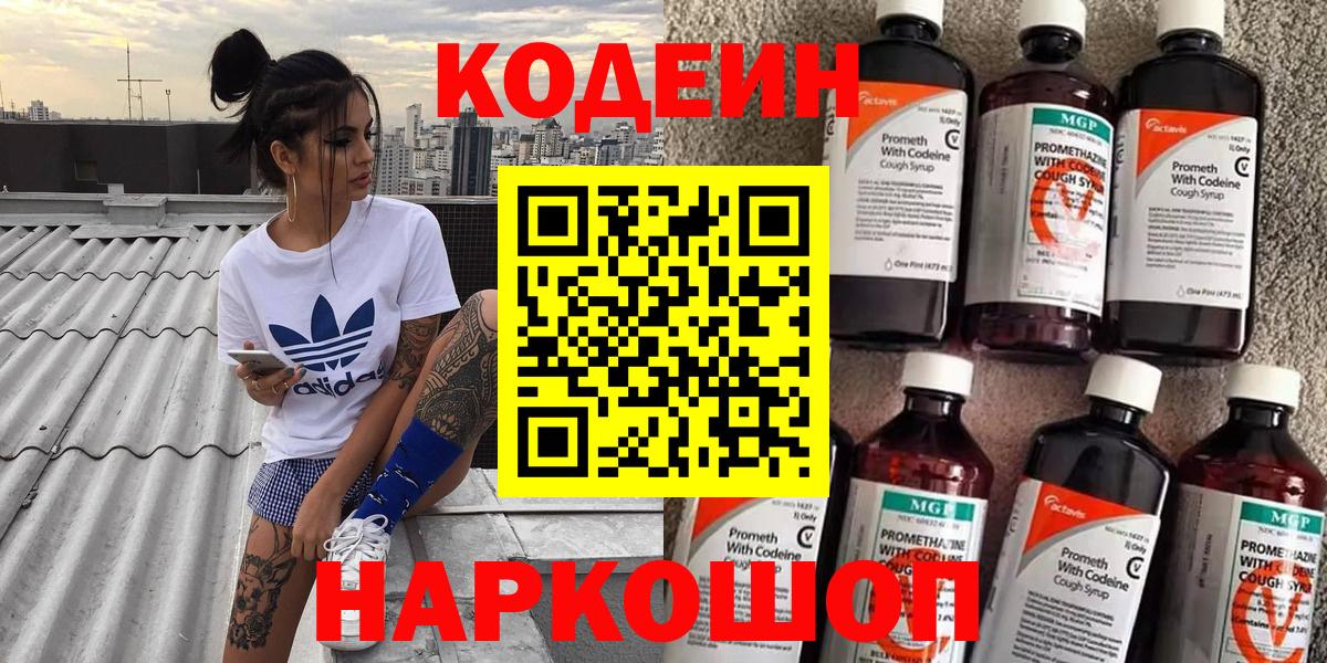 Кодеин Purple Drank  Вход с VPN  Кодеиновый сироп Lean Purple Drank  Новотроицк 